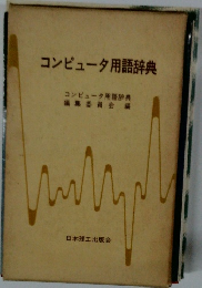 コンピュータ用語辞典