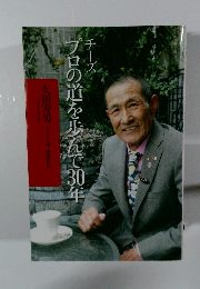 チーズプロの道を歩んで30年