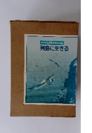 NHK 自然のアルバム　 列島に生きる