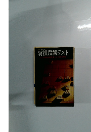 将棋段級テスト