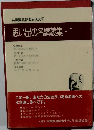 兵庫県高齢者放送大学 思い出の名講義集・I