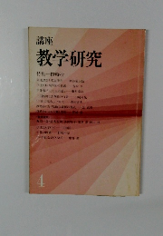 講座教学研究4