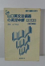 山口英文法講義 の実況中継　問題演習