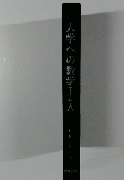 大学への数学I＆A