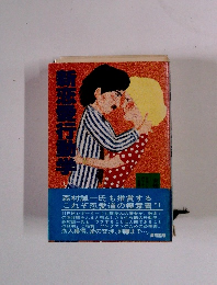 新恋愛行動学