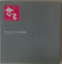 花子 リファレンスマニュアル [解説]