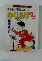 かりあげクン―ほんにゃらゴッコ (11)