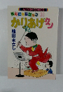 かりあげクン―ほんにゃらゴッコ (11)