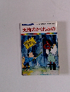 まんが日本昔ばなし 33　天狗のかくれみの