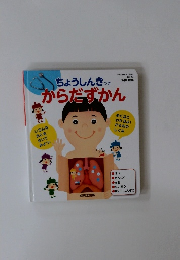 ちょうしんきからだずかん