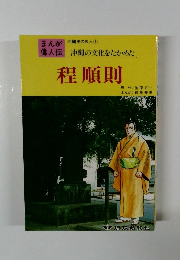 まんが偉人伝　　沖縄の文化をたかめた　程順則