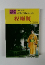 まんが偉人伝　　沖縄の文化をたかめた　程順則