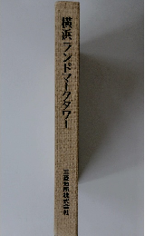 横浜　ランドマークタワー