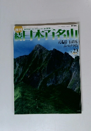 週刊続日本百名山23 天塩岳 石狩岳 ニペソツ山