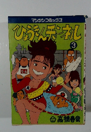 ひょうきんチンネル3