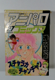 アニパロコミックス27
