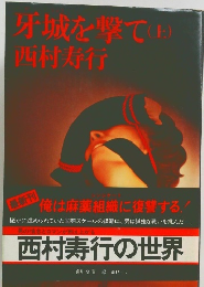 牙城を撃て　上