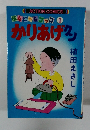 ほんにからコック 1 かりあげクン