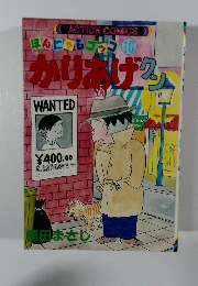 かりあげクン―ほんにゃらゴッコ (10)