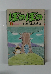 ぼのぼの3　いがらしみきお