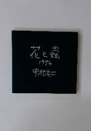 花と蟲1974年号