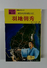 まんが偉人伝　羽地朝秀