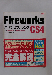 Fireworks スーパーリファレンス CS4