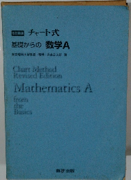 チャート式 基礎からの数学A