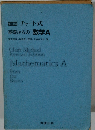 チャート式 基礎からの数学A