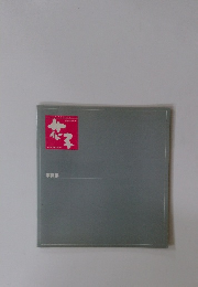 図形プロセッサ　花子