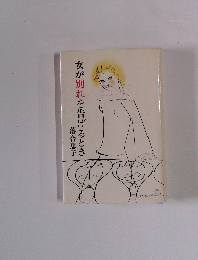 女が別れを告げるとき