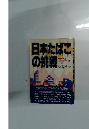 日本たばこ の挑戦