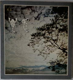 萬象甲骨文詩話集（日文）