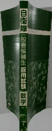 自衛隊　一般曹候補生採用試験　数学