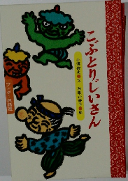 こぶとりじいさん