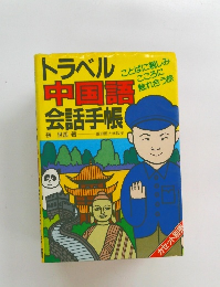 トラベル中国語 会話手帳
