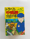 トラベル中国語 会話手帳