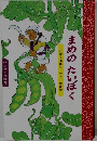 まめのたいぼく
