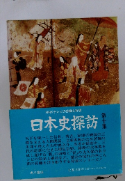 日本史探訪　10