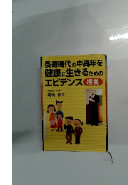 長寿時代の中高年を健康に生きるためのエビデンス 根拠