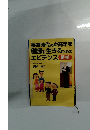長寿時代の中高年を健康に生きるためのエビデンス 根拠