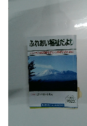 ふれあい福祉だより　ハンセン病問題を正しく理解するために