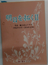 明日を拓くⅡ