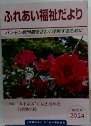ふれあい福祉だより　ハンセン病問題を正しく理解するために　2024年号　26号