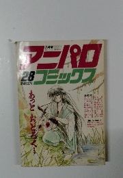 アニパロコミックス　28