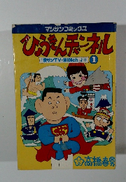 ひょうきんチャンネル 1 ＜マンサンコミックス＞