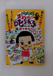 チコちゃんに叱られる！迷路BOOK