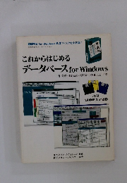 これからはじめるデータベース　for　Windows