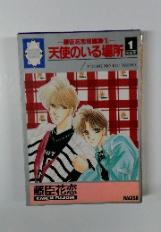 天使のいる場所　1