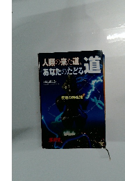 人類の来た道、あなたのたどる